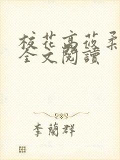 校花高莜柔小说全文阅读