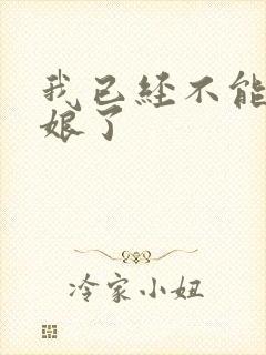 我已经不能当新娘了