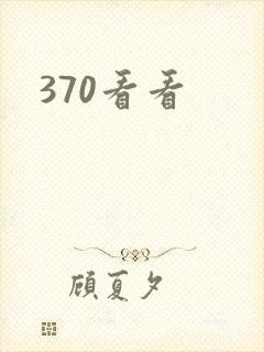 370看看