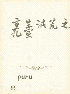 重生洪荒之逍遥孔宣