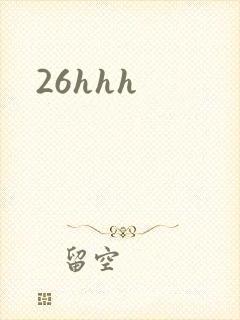 26hhh封面
