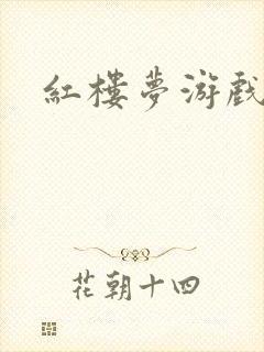 红楼梦游戏下载