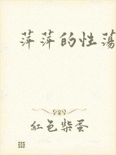 萍萍的性荡生活