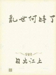 乱世何时了