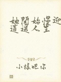 她开始慢迎迎合逍遥人生