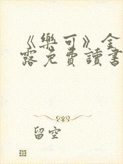 《乐可》金银花露免费读书