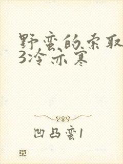 野蛮的索取1V3冷亦寒