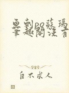 鱼刺po苏玛丽笔趣阁没有拼音封面