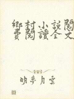 乡村小说阅读免费阅读全文