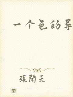 一个色的导航封面