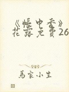 《帐中香》金银花露免费26章