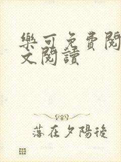 乐可免费阅读全文阅读