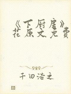 《下厨房》金银花原文免费阅读封面