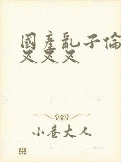 国产乱子伦农村叉叉叉