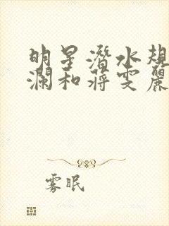 明星潜水规则杨澜和蒋雯丽