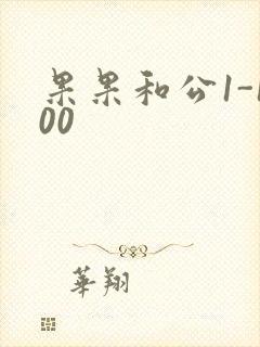 果果和公1-100