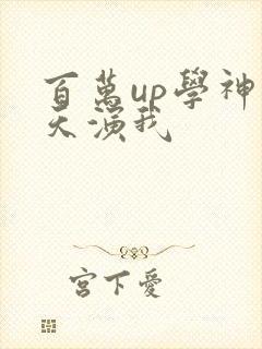 百万up学神天天演我封面