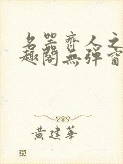 名器齐人之福笔趣阁无弹窗