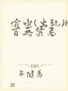 偷吃(出轨)H百无禁忌