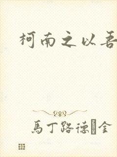 柯南之以吾之名