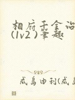 相府千金治病记(1v2 )笔趣