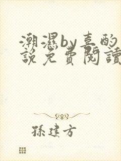 潮湿by喜酌小说免费阅读笔趣阁