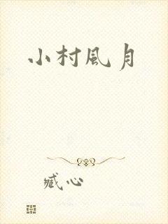 小村风月