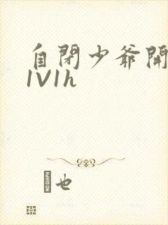 自闭少爷开荤后1V1h