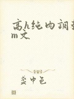 高h纯肉调教sm文封面