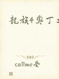 龙族4奥丁之渊
