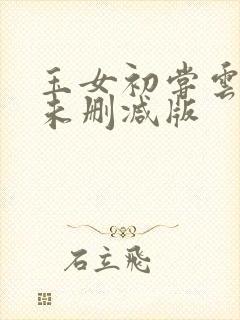 玉女初尝云雨清未删减版