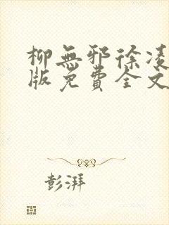 柳无邪徐凌雪正版免费全文