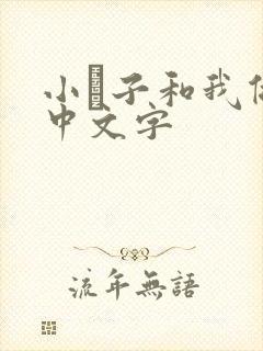 小妽子和我做爰中文字
