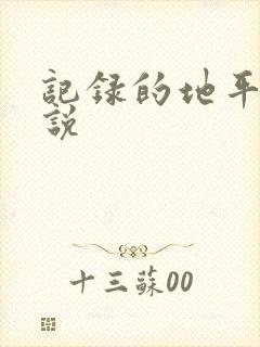 记录的地平线小说