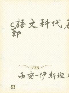 c语文科代表一节