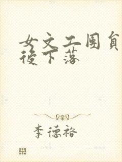 女文工团员的最后下落