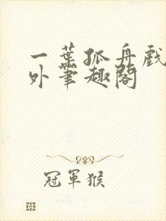 一叶孤舟戏里戏外笔趣阁