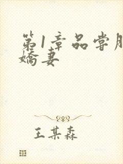 第1章品尝朋友娇妻