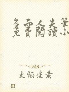 多面人夫笔趣阁免费阅读小说美人仙尊