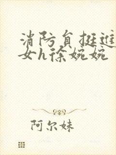 消防员挺进乖乖女h徐婉婉