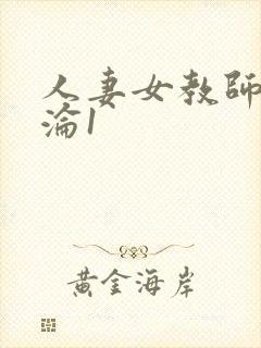 人妻女教师的沉沦1