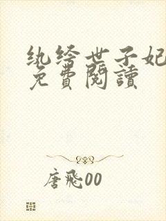 纨绔世子妃全文免费阅读