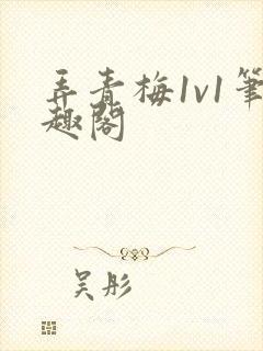 弄青梅1v1笔趣阁