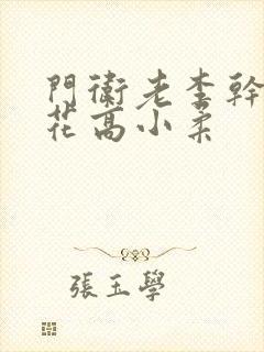 门卫老李干了校花高小柔