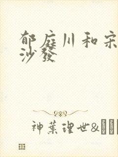 郁庭川和宋倾城沙发