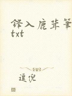 锋入鹿茸笔趣阁txt封面