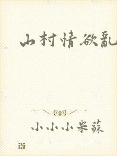 山村情欲乱小说封面