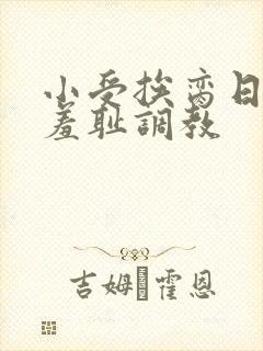 小受挨脔日常h羞耻调教