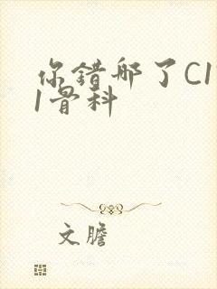 你错哪了C1V1骨科