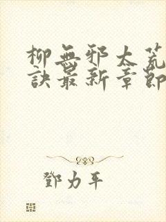 柳无邪太荒吞天诀最新章节